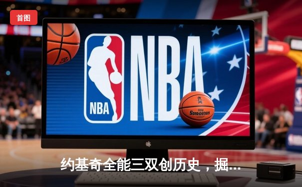 约基奇全能三双创历史，掘金加时险胜勇士锁定季后赛席位