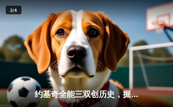 约基奇全能三双创历史，掘金加时险胜勇士锁定季后赛席位 - 2