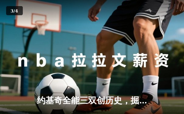 约基奇全能三双创历史，掘金加时险胜勇士锁定季后赛席位 - 3