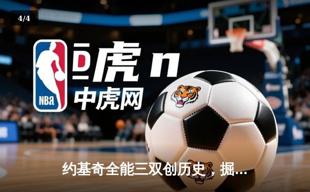约基奇全能三双创历史，掘金加时险胜勇士锁定季后赛席位 - 4
