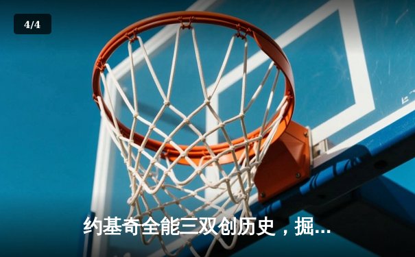 约基奇全能三双创历史，掘金加时险胜勇士锁定季后赛席位 - 4
