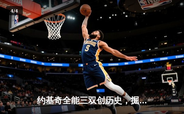 约基奇全能三双创历史，掘金加时险胜勇士锁定季后赛席位 - 4