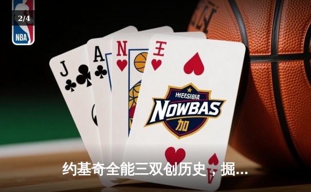 约基奇全能三双创历史，掘金加时险胜勇士锁定季后赛席位 - 2