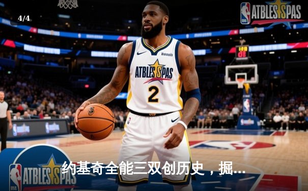 约基奇全能三双创历史，掘金加时险胜勇士锁定季后赛席位 - 4