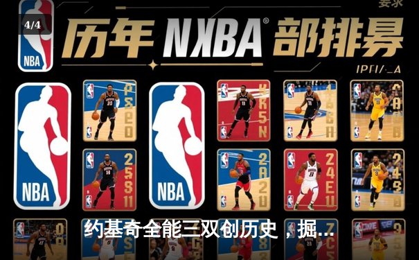 约基奇全能三双创历史，掘金加时险胜勇士锁定季后赛席位 - 4