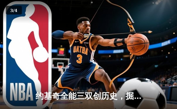 约基奇全能三双创历史，掘金加时险胜勇士锁定季后赛席位 - 3