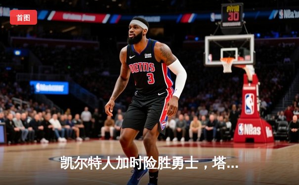 凯尔特人加时险胜勇士，塔图姆44分创赛季新高