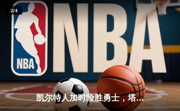 凯尔特人加时险胜勇士，塔图姆44分创赛季新高 - 2