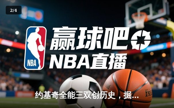 约基奇全能三双创历史，掘金加时险胜勇士锁定季后赛席位 - 2