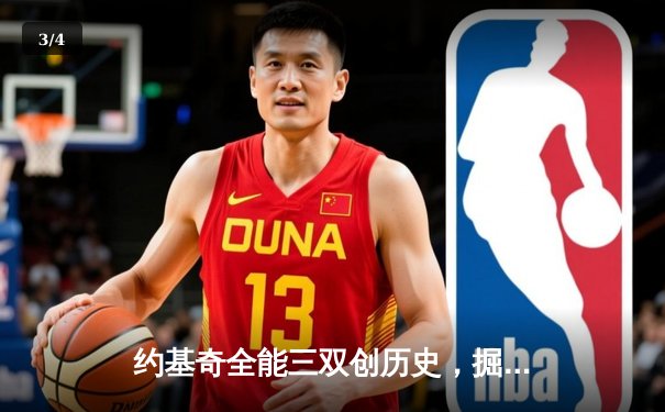 约基奇全能三双创历史，掘金加时险胜勇士锁定季后赛席位 - 3