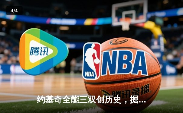 约基奇全能三双创历史，掘金加时险胜勇士锁定季后赛席位 - 4