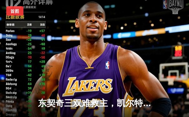 东契奇三双难救主，凯尔特人加时险胜独行侠夺赛季第58胜