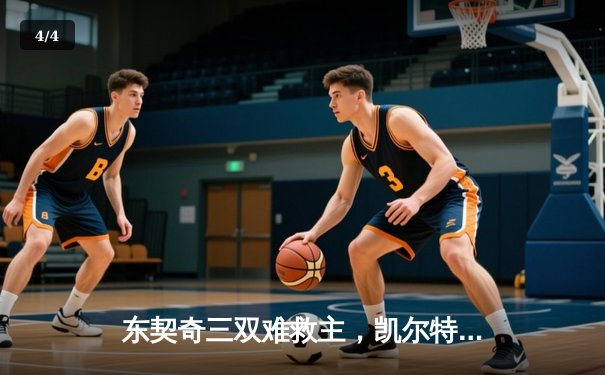 东契奇三双难救主，凯尔特人加时险胜独行侠夺赛季第58胜 - 4