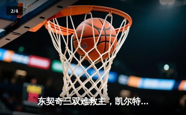 东契奇三双难救主，凯尔特人加时险胜独行侠夺总决赛开门红 - 2