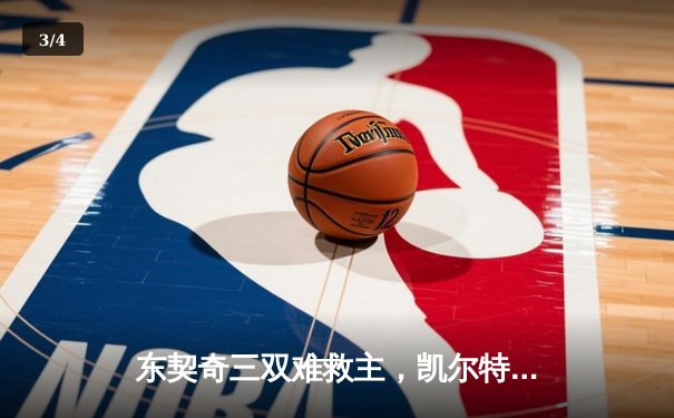 东契奇三双难救主，凯尔特人加时险胜独行侠夺总决赛开门红 - 3
