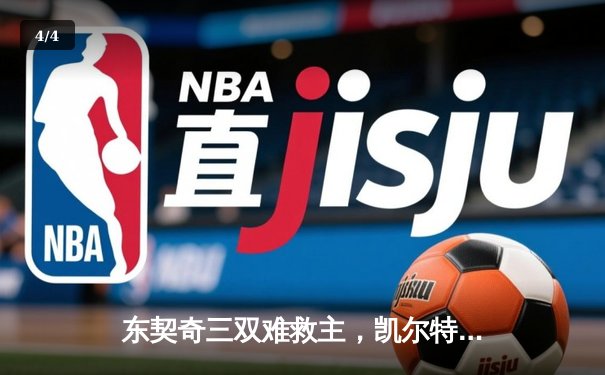 东契奇三双难救主，凯尔特人加时险胜独行侠夺总决赛开门红 - 4