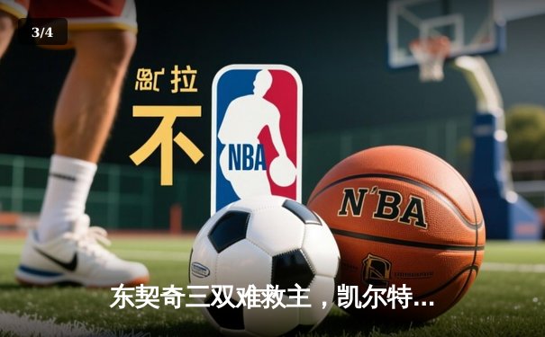 东契奇三双难救主，凯尔特人加时险胜独行侠夺总决赛开门红 - 3