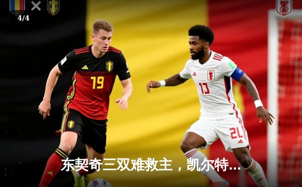 东契奇三双难救主，凯尔特人加时险胜独行侠夺总决赛开门红 - 4