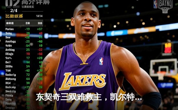 东契奇三双难救主，凯尔特人加时险胜独行侠夺总决赛开门红 - 2