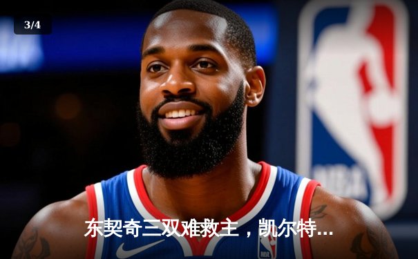 东契奇三双难救主，凯尔特人加时险胜独行侠夺总决赛开门红 - 3