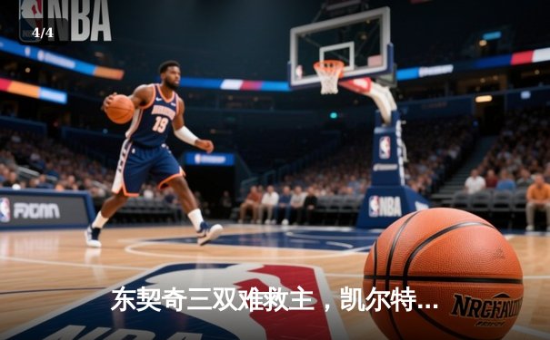 东契奇三双难救主，凯尔特人加时险胜独行侠夺总决赛开门红 - 4