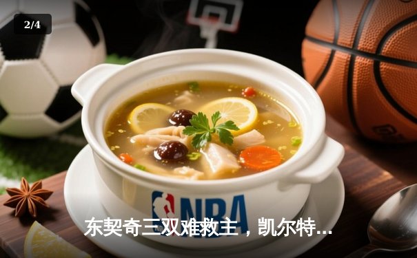 东契奇三双难救主，凯尔特人加时险胜独行侠夺总决赛开门红 - 2
