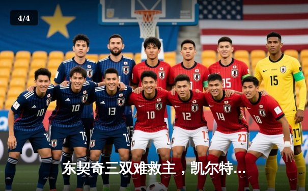 东契奇三双难救主，凯尔特人加时险胜独行侠夺总决赛开门红 - 4