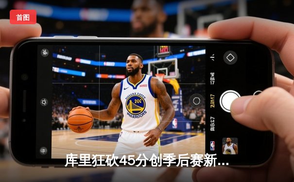 库里狂砍45分创季后赛新高 勇士加时险胜掘金夺赛点