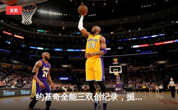 约基奇全能三双创纪录，掘金抢七逆转森林狼连续两年挺进西决