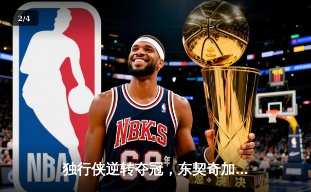 独行侠逆转夺冠，东契奇加冕FMVP，NBA总决赛G5上演史诗对决 - 2