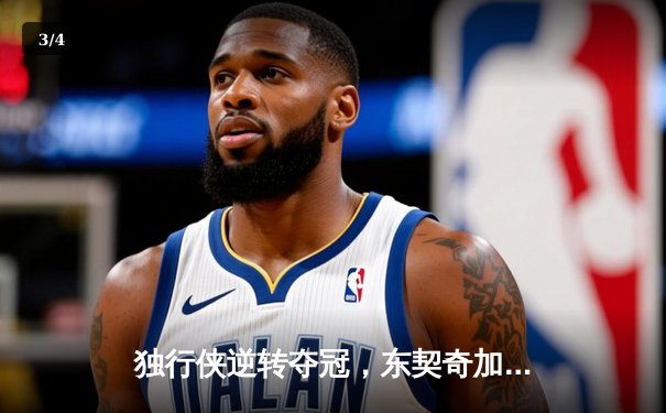 独行侠逆转夺冠，东契奇加冕FMVP，NBA总决赛G5上演史诗对决 - 3