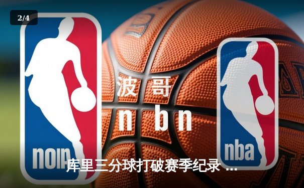 库里三分球打破赛季纪录 勇士主场加时险胜凯尔特人 - 2