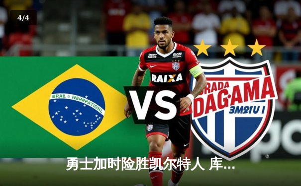 勇士加时险胜凯尔特人 库里38分率队主场捍卫尊严 - 4