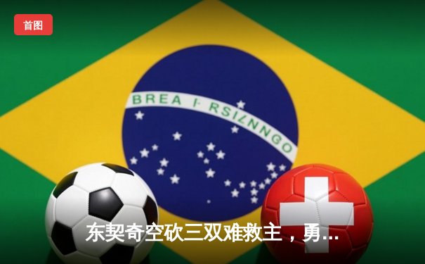 东契奇空砍三双难救主，勇士加时险胜独行侠延续季后赛希望