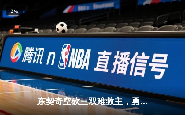 东契奇空砍三双难救主，勇士加时险胜独行侠延续季后赛希望 - 2