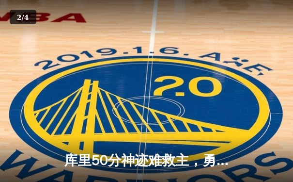 库里50分神迹难救主，勇士加时惜败太阳，杜兰特39分献致命一击 - 2