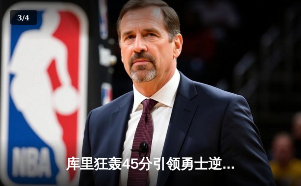 库里狂轰45分引领勇士逆转独行侠，西部半决赛战成2-2平 - 3