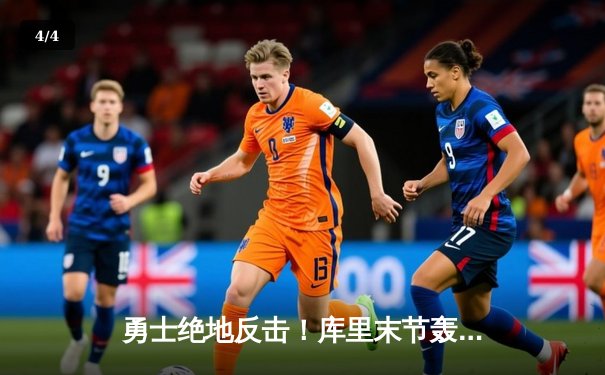 勇士绝地反击！库里末节轰21分逆转独行侠，勇士锁定季后赛席位 - 4