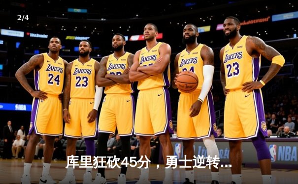 库里狂砍45分，勇士逆转独行侠，西部决赛悬念再起 - 2