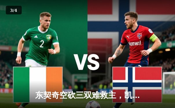 东契奇空砍三双难救主，凯尔特人末节逆转独行侠豪取十连胜 - 3