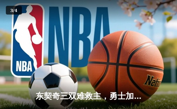 东契奇三双难救主，勇士加时险胜独行侠取得关键卡位战胜利 - 3