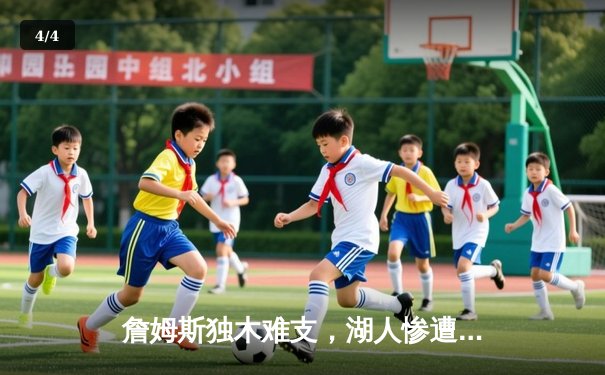 詹姆斯独木难支，湖人惨遭掘金绝杀，系列赛0-2落后 - 4