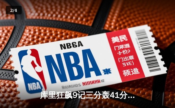 库里狂飙9记三分轰41分领衔勇士逆转掘金 约基奇空砍32+16+8 - 2