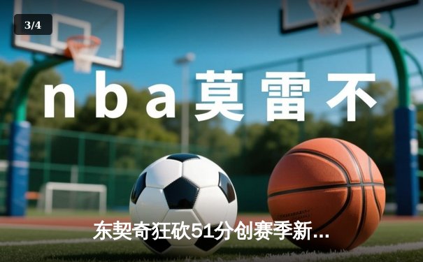 东契奇狂砍51分创赛季新高，独行侠险胜快船巩固西部前六席位 - 3