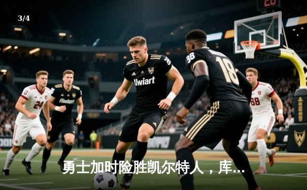 勇士加时险胜凯尔特人，库里狂轰45分创赛季新高 - 3