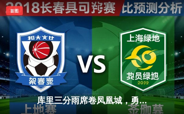 库里三分雨席卷凤凰城，勇士22分逆转太阳取六连胜