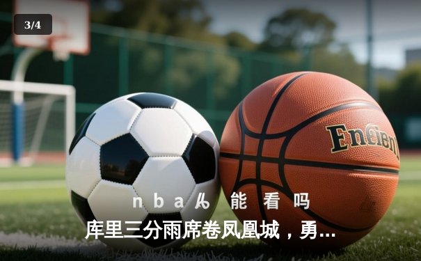 库里三分雨席卷凤凰城，勇士22分逆转太阳取六连胜 - 3