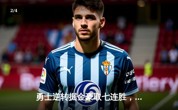 勇士逆转掘金豪取七连胜，库里关键三分定乾坤 - 2