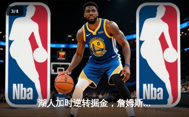 湖人加时逆转掘金，詹姆斯三双率队终结对手11连胜 - 3