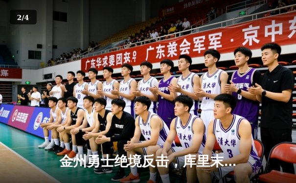 金州勇士绝境反击，库里末节19分力挽狂澜 - 2